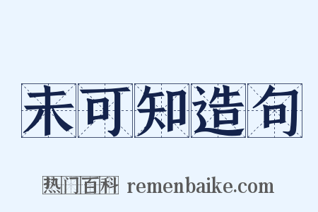 未可知造句是什么意思的图片